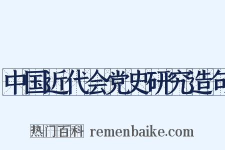 中国近代会党史研究造句是什么意思的图片